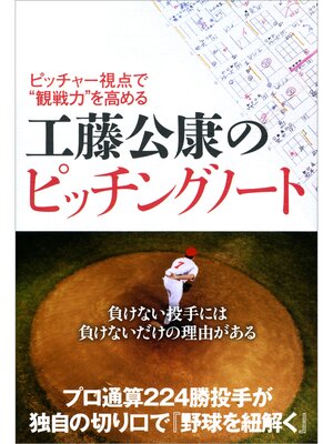 cover image of ピッチャー視点で"観戦力"を高める 工藤公康のピッチングノート